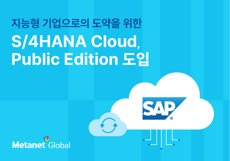 지능형 기업으로의 도약을 위한 S/4HANA Cloud, Public Edition 도입